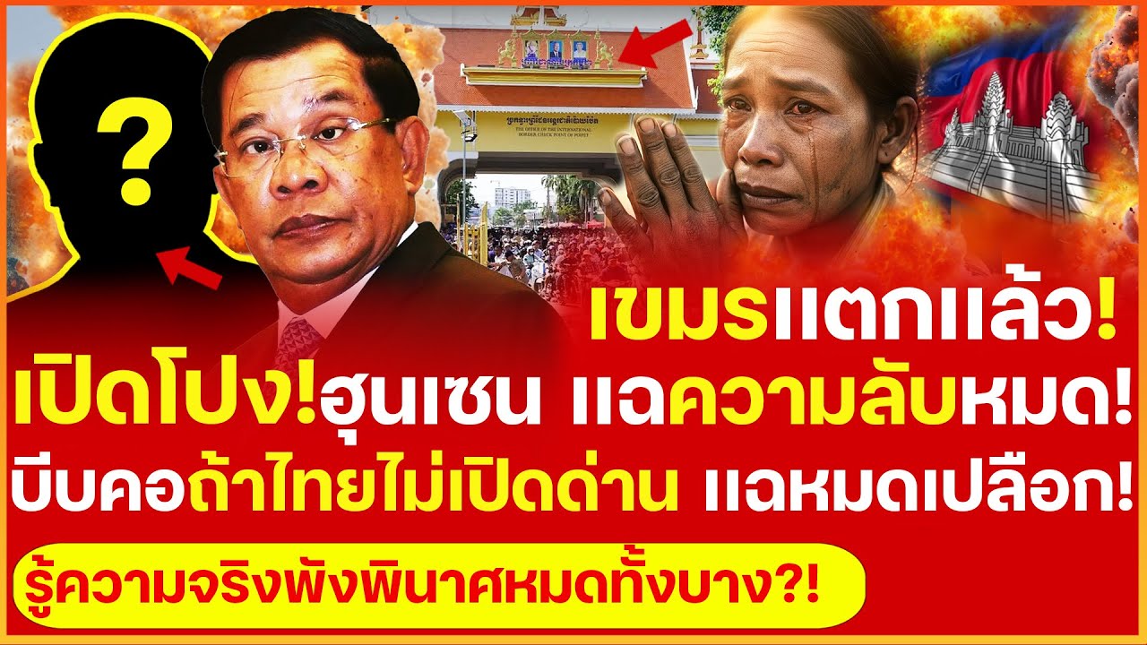 เเฉยับ! ไพ่ใบสุดท้าย! ฮุนเซนเอาความลับต่อรองไทย เเลกเปิดด่าน ไม่งั้นเเฉลับรู้ความจริงพังพินาศทั้งบาง