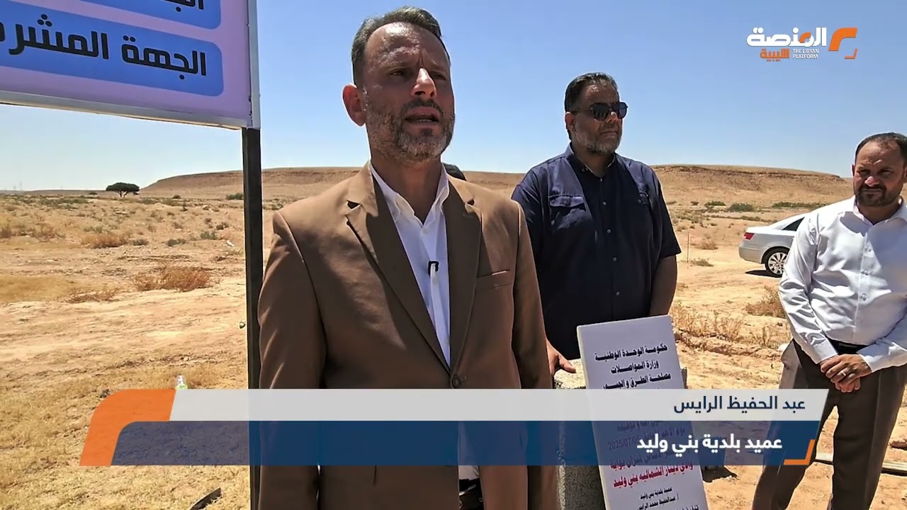 تسليم و استلام موقع عمل مشروع انشاء محطة وزن ثابتة بالمدخل الشمالي ببلدية بني وليد