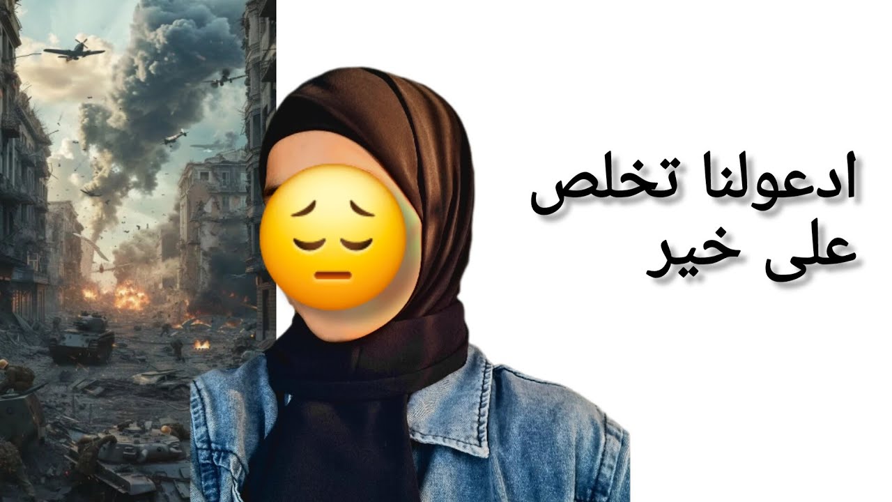 كيف بنعيش في الح_____رب😔