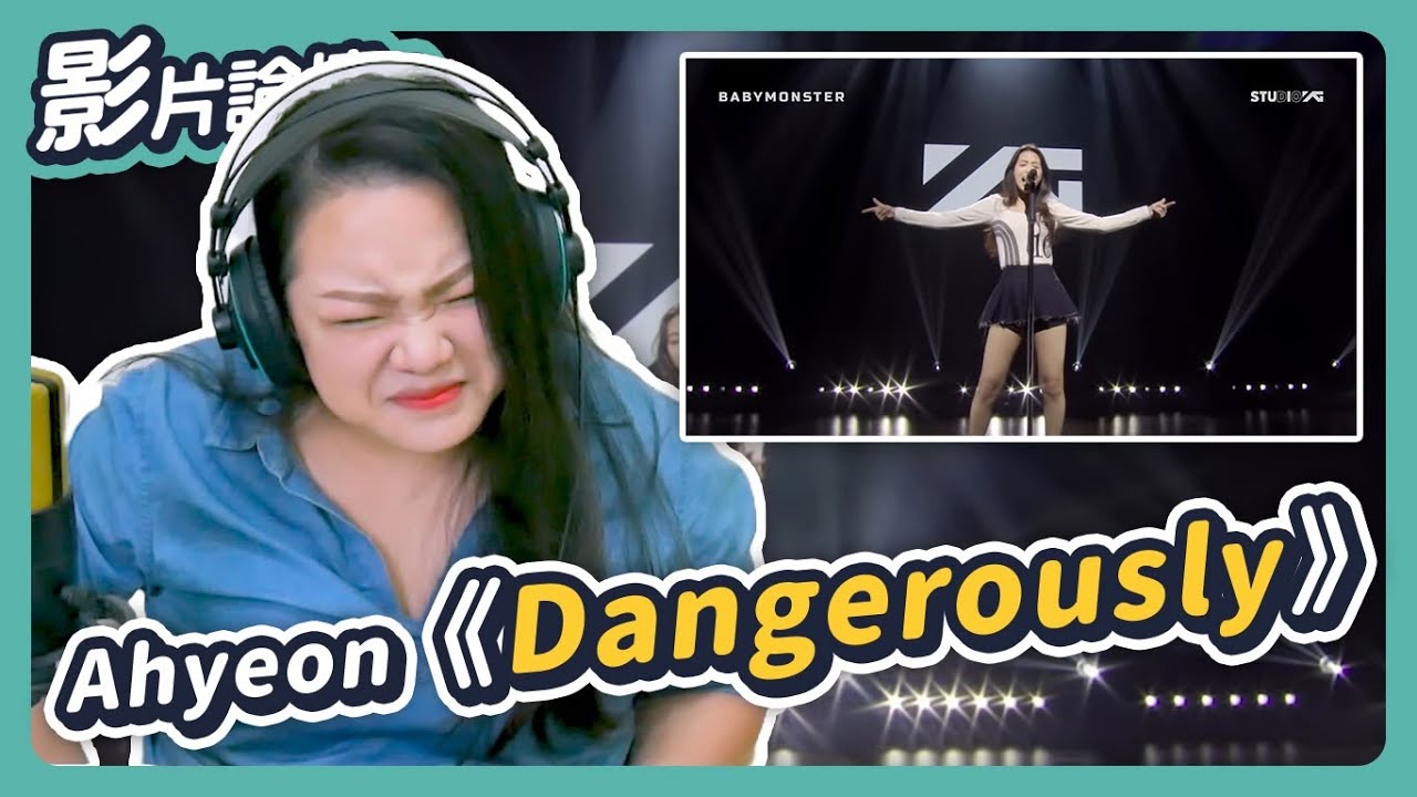 封神超爽高音！但有一個很大的問題......Ahyeon《Dangerously》