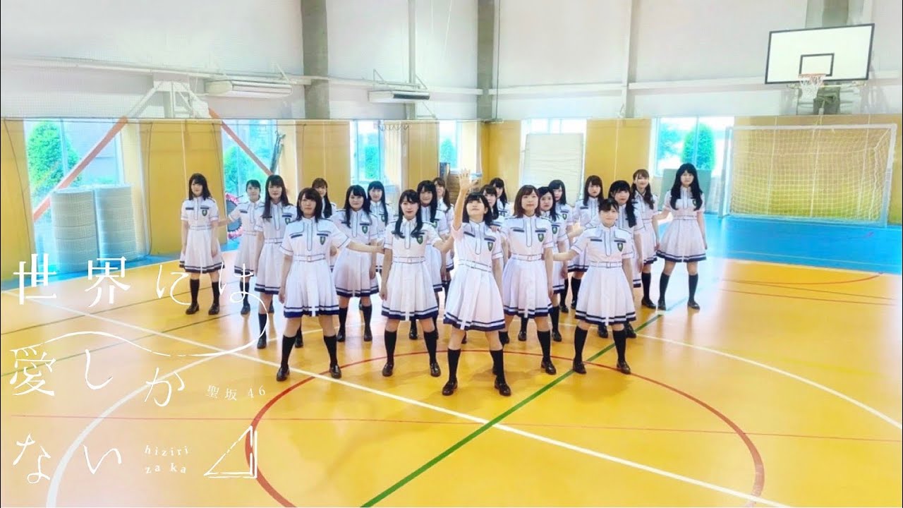 【踊ってみた】欅坂46『世界には愛しかない』【聖坂46】