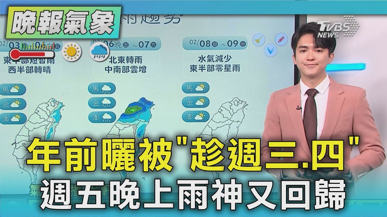 天氣/週三至五好天氣 週五入夜濕冷探12度｜TVBS新聞 @TVBSNEWS02