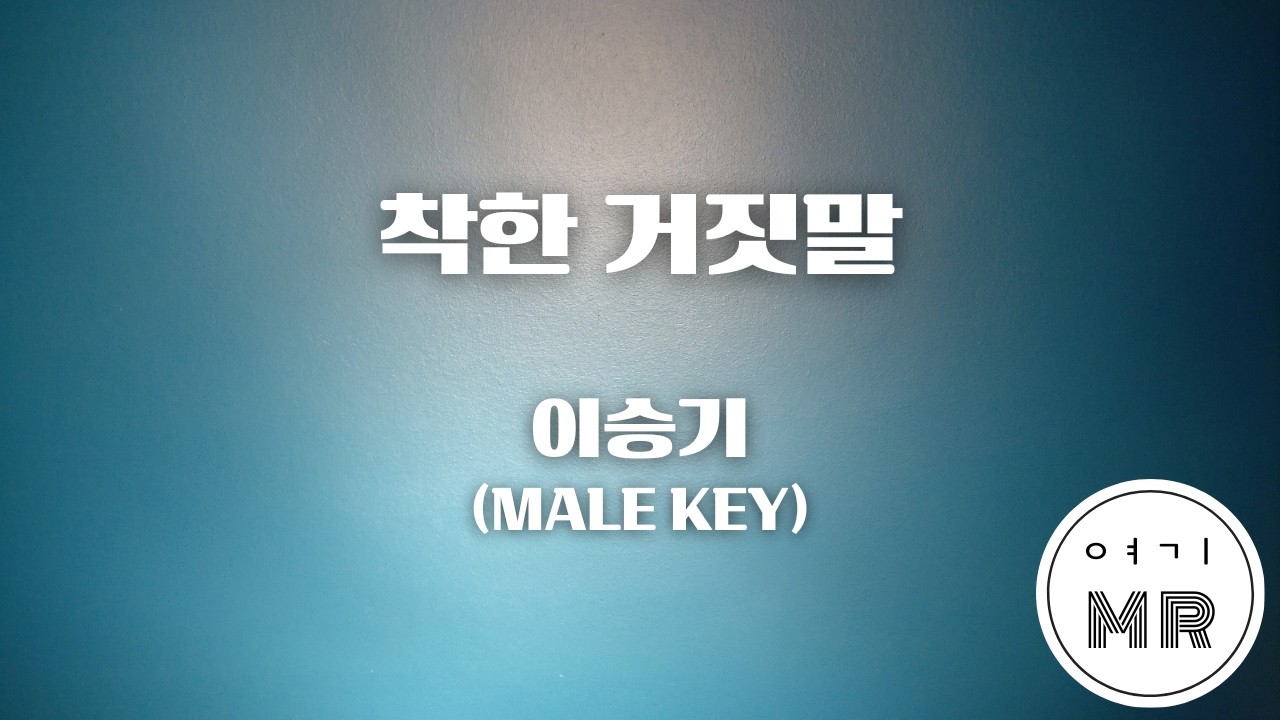 착한 거짓말 - 이승기 (남자키Bb/-2) 여기MR / KPOP / Karaoke / Music / 노래방