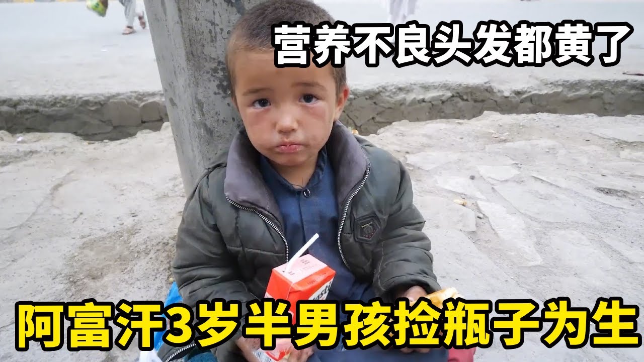 阿富汗3岁半男孩靠捡瓶子维持生活，目前遇见过年龄最小的工作人员，锋哥给他买了食物充饥【藏锋Kevin】