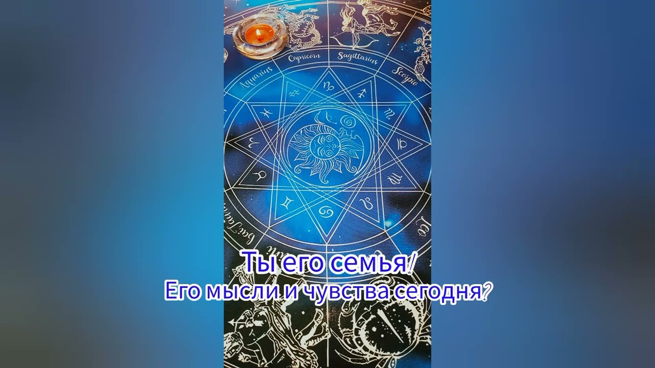✨🔥 ЕГО МЫСЛИ И ЧУВСТВА СЕГОДНЯ? ТЫ ЕГО СЕМЬЯ! ⛪☀️ 