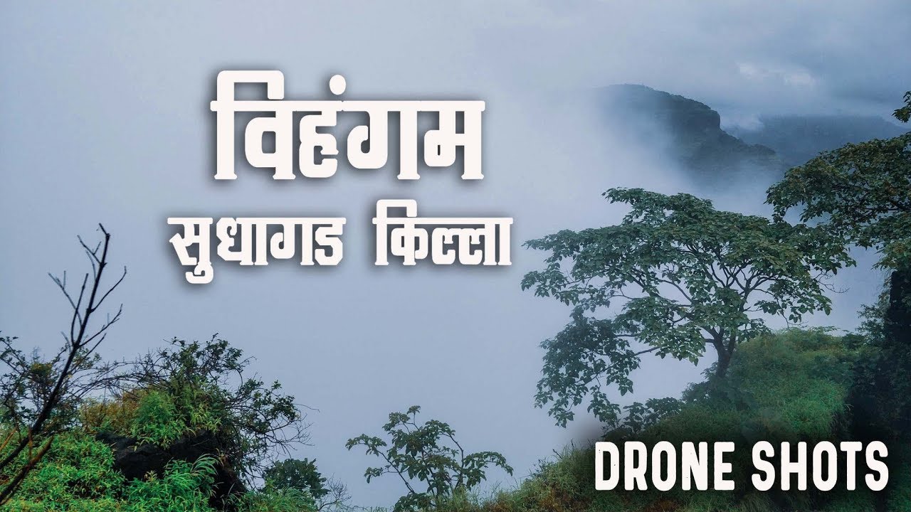 गडभ्रमंती : सुधागड, पाली - ड्रोन शॉट्स