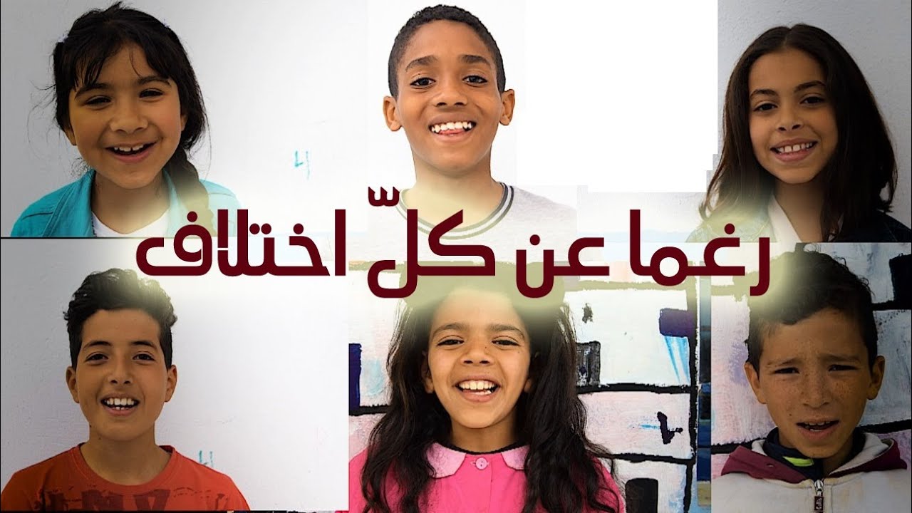 Roghman 3an Kol ekhtilef/ Nabil Mkadem /Sami Dorbez 2019 رغما عن كل اختلاف