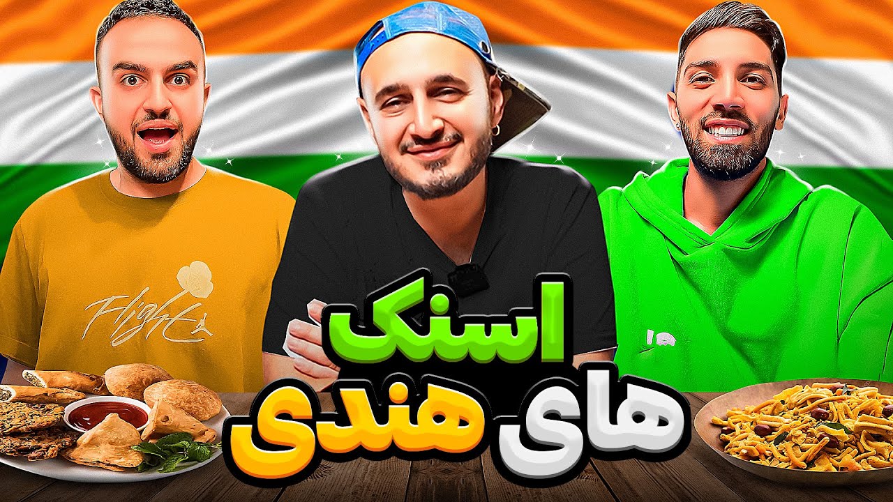 اسنک هندی خوردیم با سپهر خلسه😁تند ترین اسنک های جهان