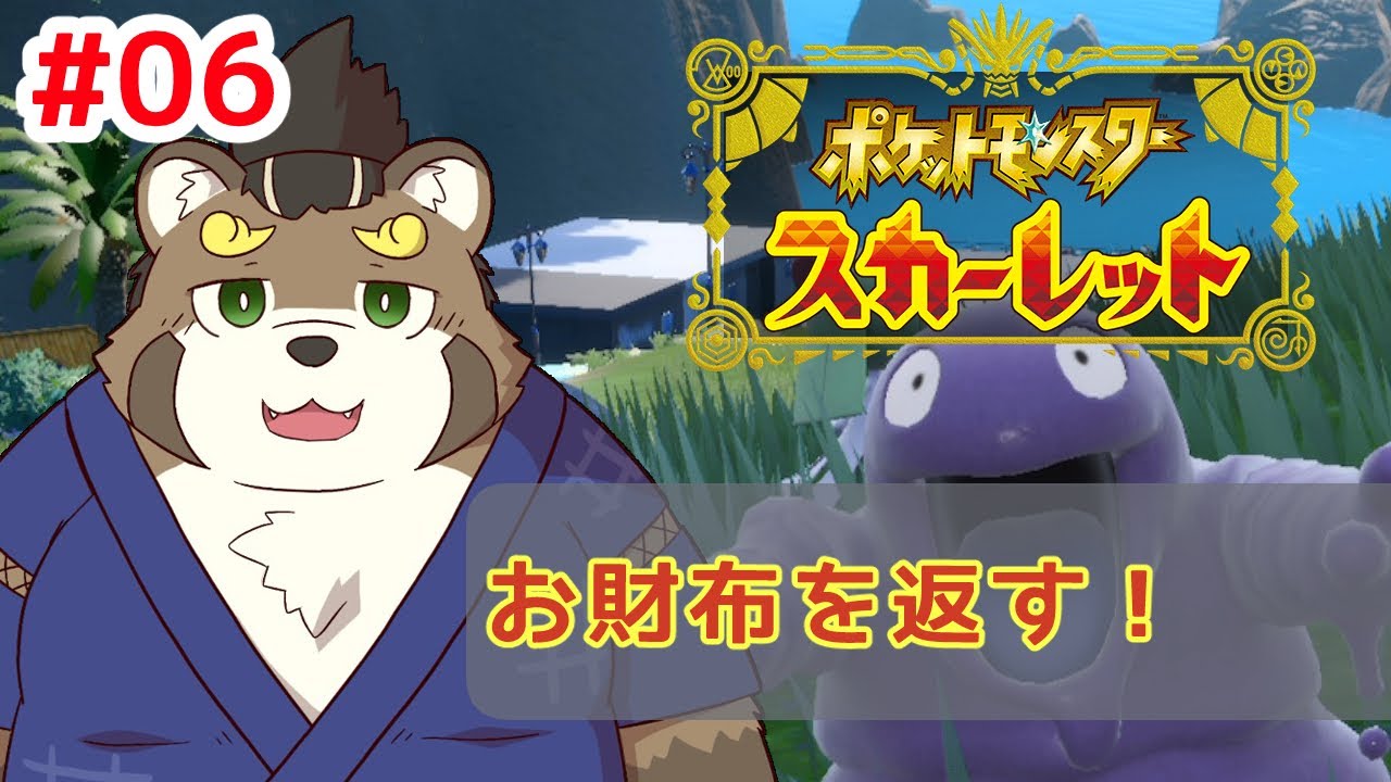 [ポケモンSV]#6 ずっとお財布を預かってたのでいい加減返す[五十/ケモノVtuber]