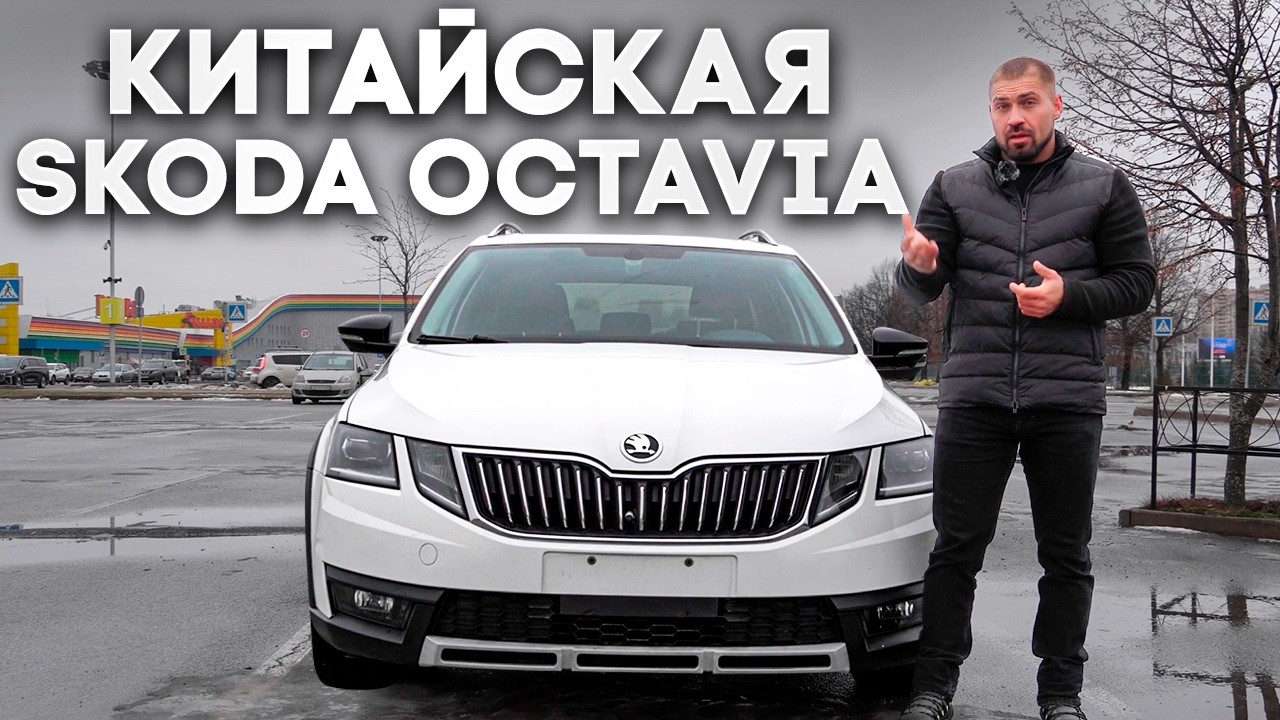 Skoda Octavia Scout из Китая