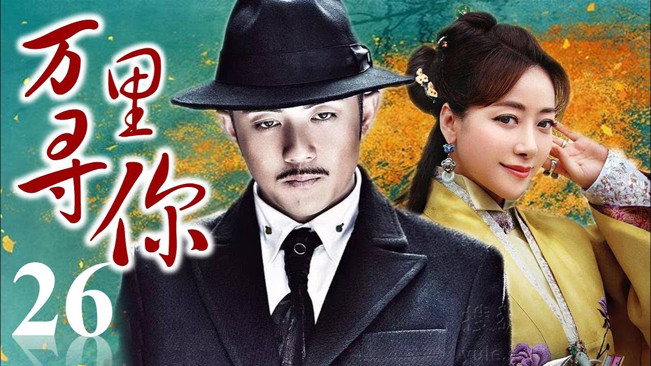 《万里寻你》26 | 家道中落的千金开始寻亲复仇的精彩故事