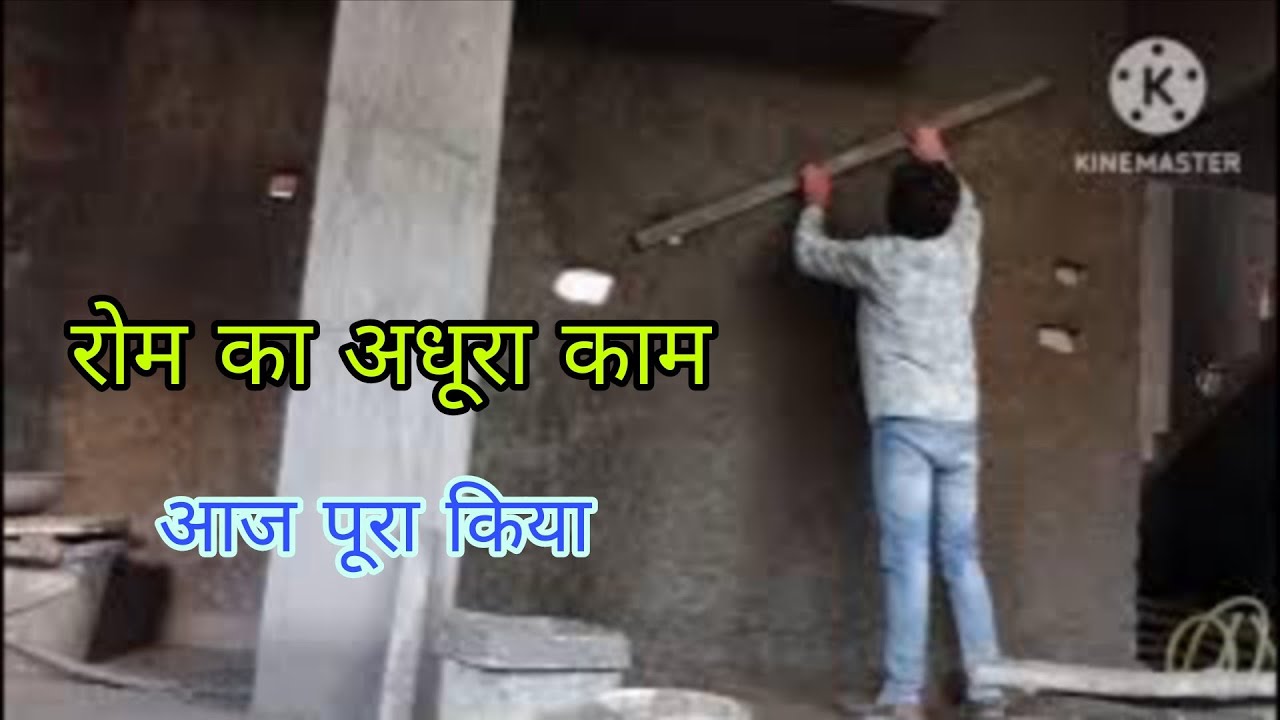 कल अधूरा था, आज पूरा किया 💪 | रूम प्लास्टर काम Complete | Desi Plaster Vlog