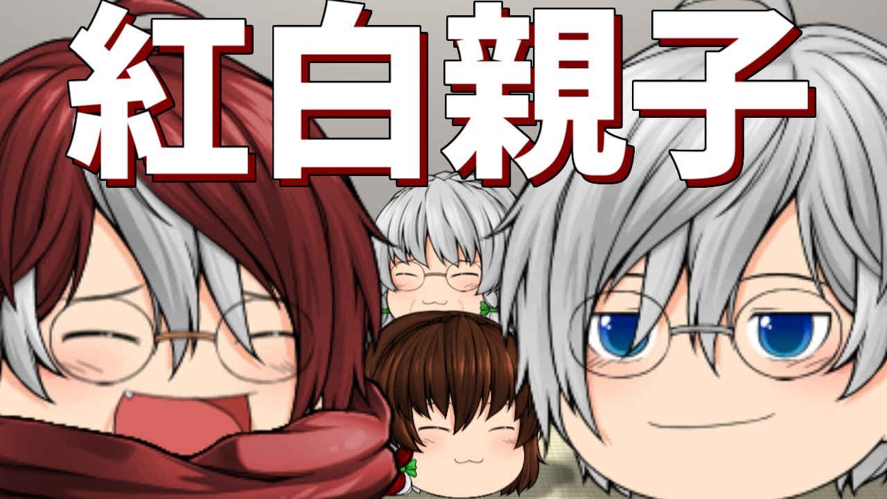 【ゆっくり茶番】未来の紅神親子の様子