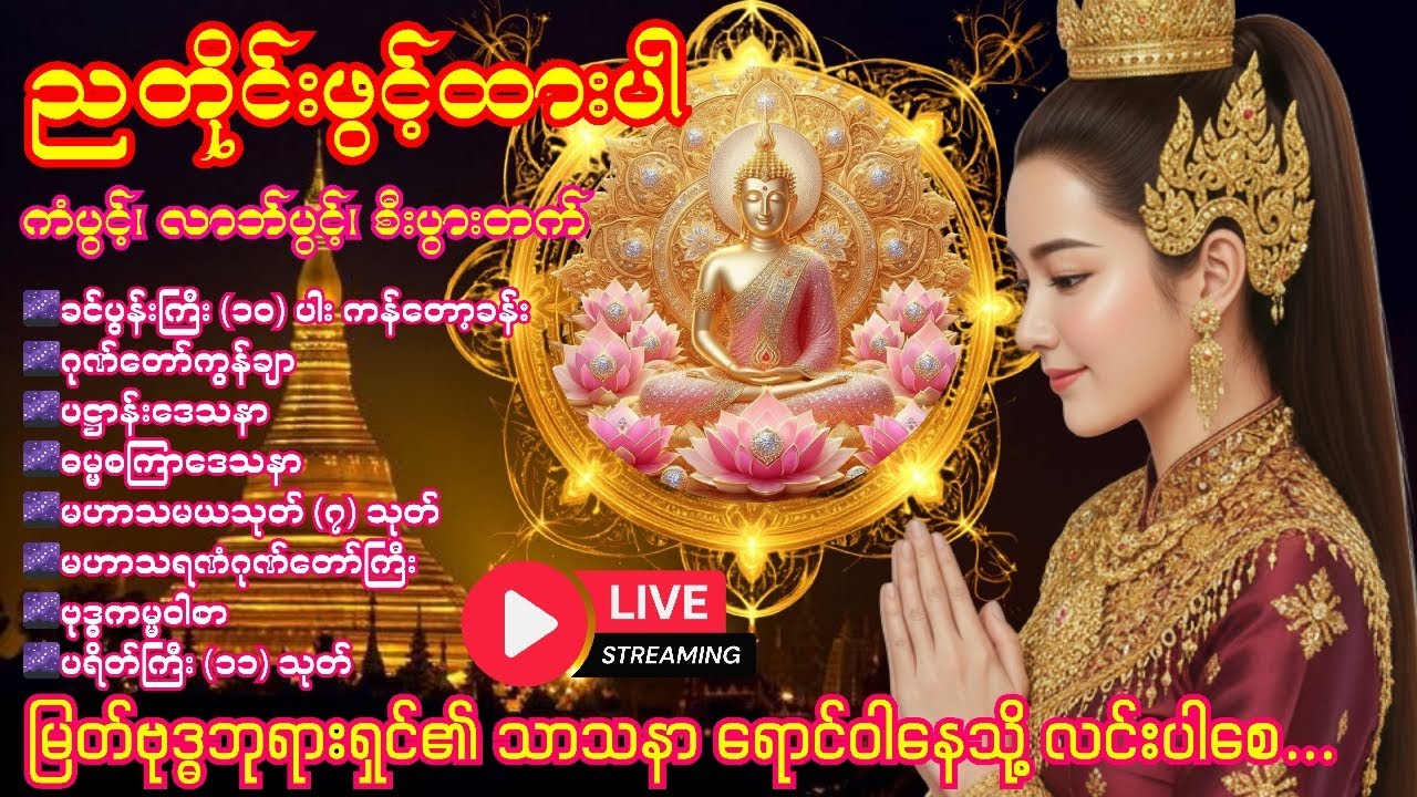 🍀🌹🍀ညတိုင်းတရားတော်များဖွင့်ပြီး စိတ်ချမ်းသာစွာ အိပ်စက်အနားယူနိုင်စေရန် 🍀🌹🍀