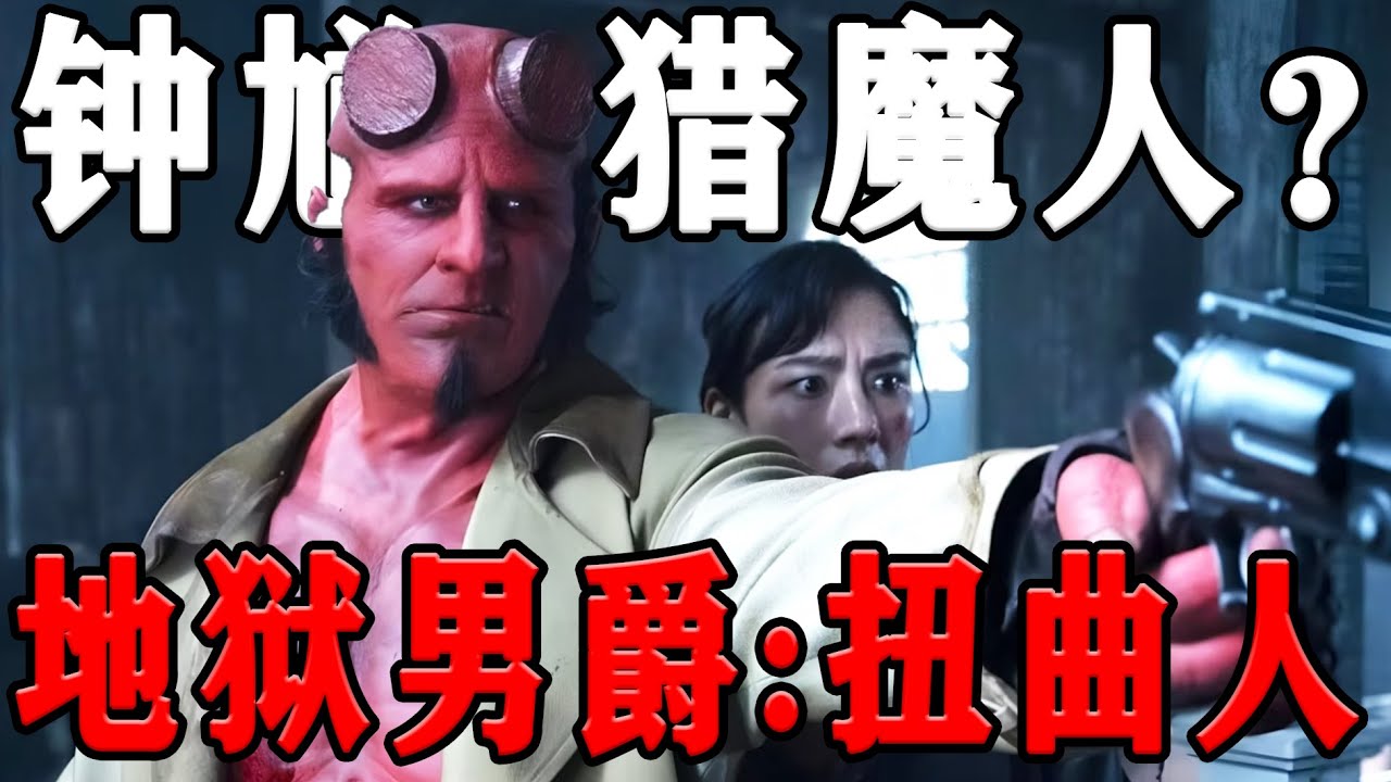 2024最新奇幻片《地狱男爵：扭曲人》美版钟馗+猎魔人？女巫元素加入！