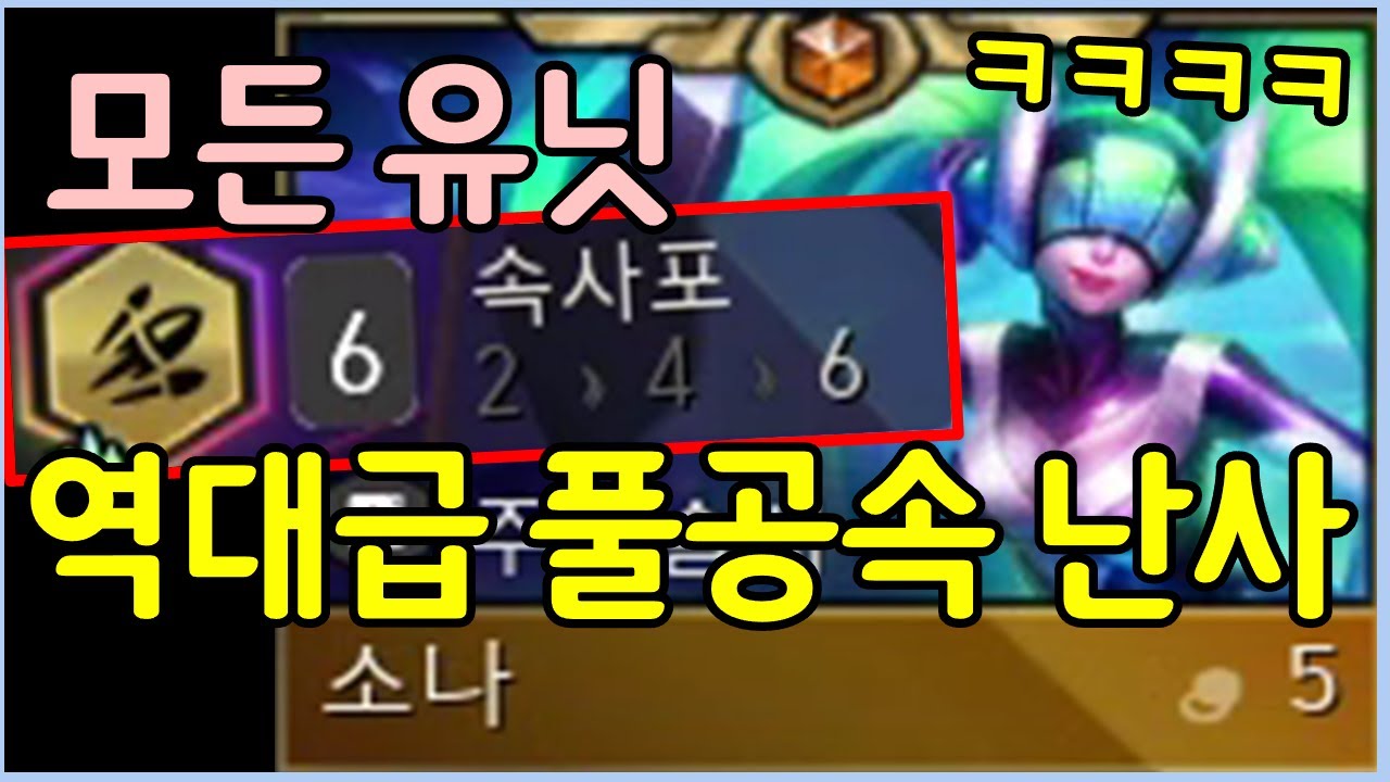역대급 뉴메타 발견! 풀공속으로 모든 유닛들이 난사합니다 ㄷㄷㄷㄷ