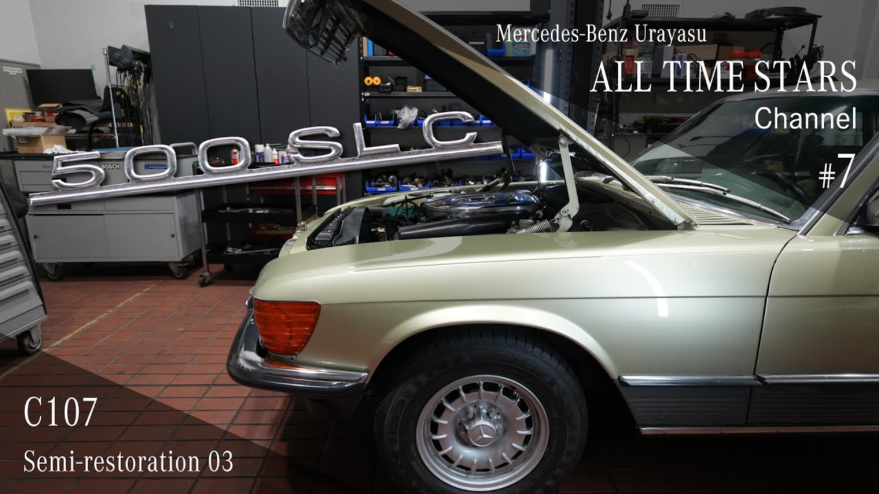 希少の名車500SLCがセミレストアで蘇った！その3【メルセデス・ベンツ浦安 ALL TIME STARSチャンネル】#7