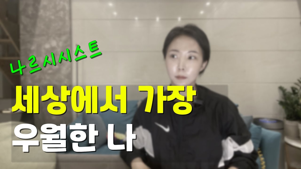 나르시시스트에 대하여