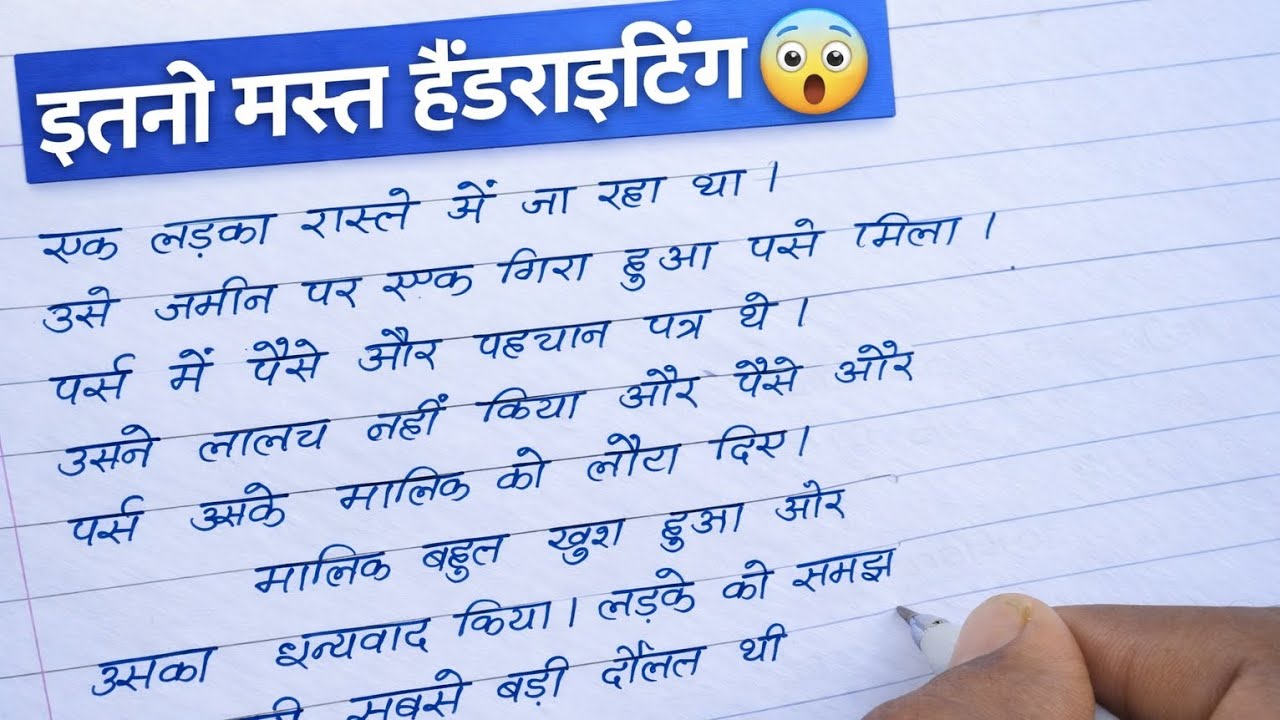Beautiful Hindi Handwriting Paragraph Writing | ईमानदारी की कहानी | Students Handwriting