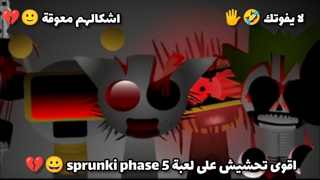 أقوى تحشيش على لعبة sprunki ( phase 5 ) 🙂💔🤣🤣 ، اشكالهم معوقة 🙂💔✨🔪
