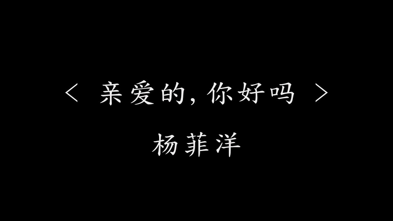 亲爱的,你好吗 - 杨菲洋(电视剧《我的波塞冬》片头曲)『动态歌词』爱上你 抛不掉一切是天注定