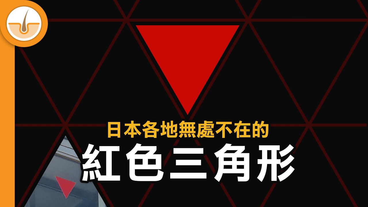 日本無處不在的紅色三角是什麼？ | 5個獨特的日本建築特色 (繁中字幕)