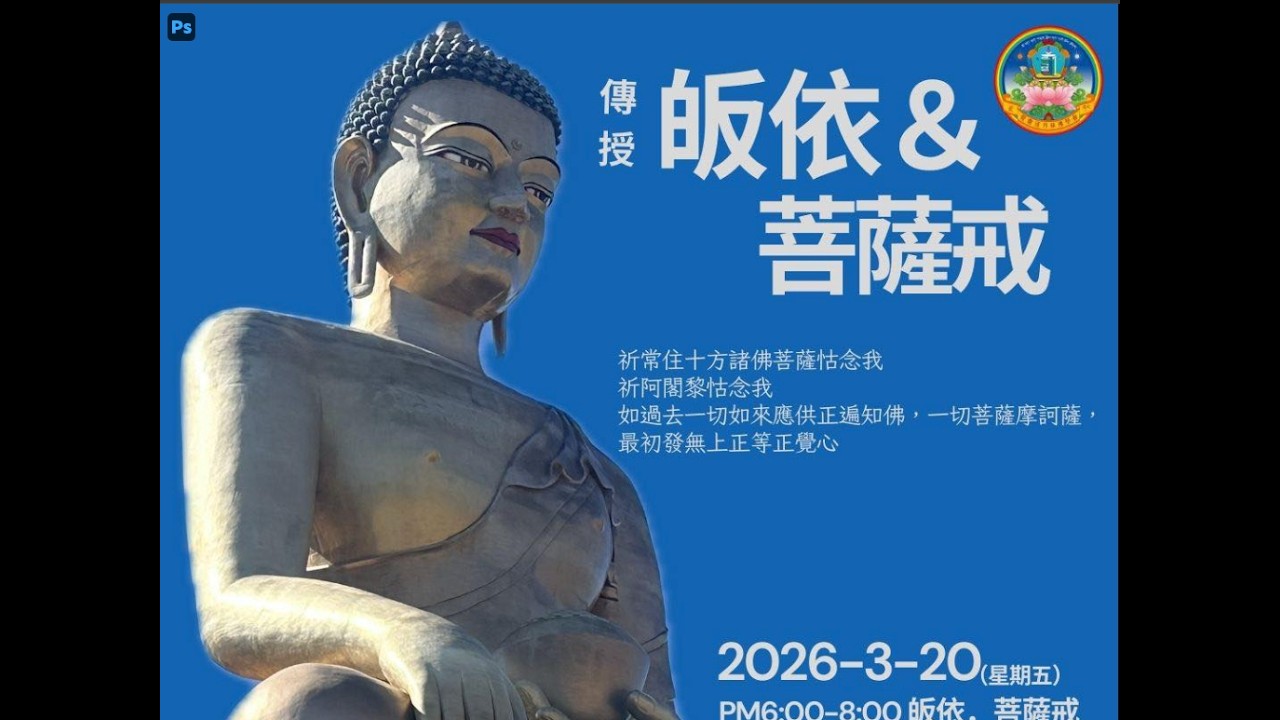 3/20傳菩薩戒、不動佛、地藏菩薩口傳LIVE 囊嘉察法王 @達丹林佛學會