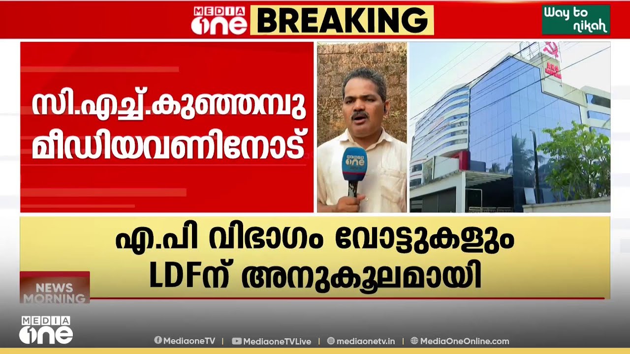'എ.പി വിഭാ​ഗം വോട്ടുകളും LDF ന് അനുകൂലമായി, മഞ്ചേശ്വരത്ത് LDF വിജയിച്ച സാഹചര്യമില്ല'