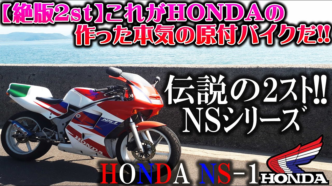 【絶版バイク】当時HONDAが本気で作った伝説の2スト原付バイクNS-1を味わい尽くすツーリング【モトブログ】ホンダNSR250R MC28カラー バリオス CB400SF 旧車 納車 バイク女子男子