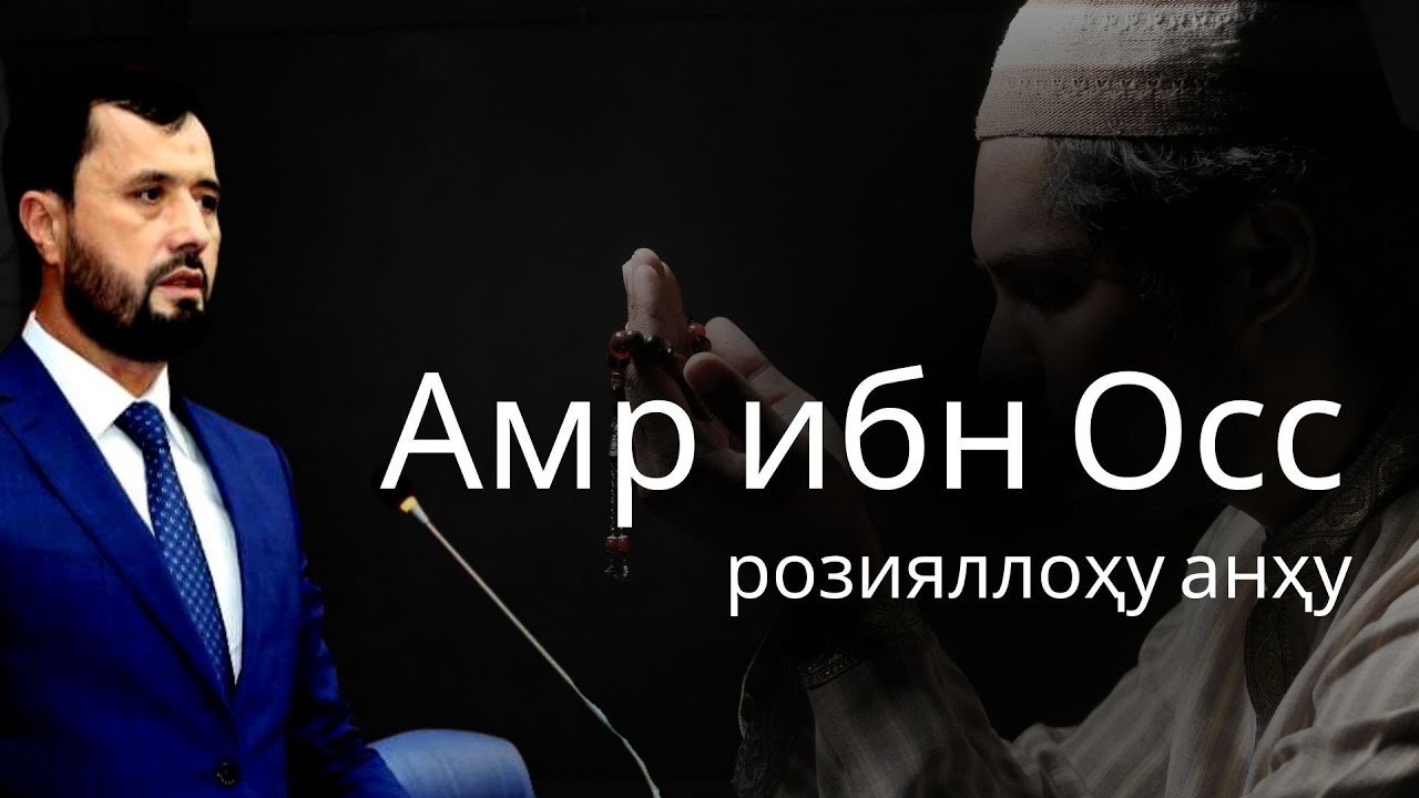 Амр ибн Ос розияллоҳу анҳу -АБРОР МУХТОР АЛИЙ -