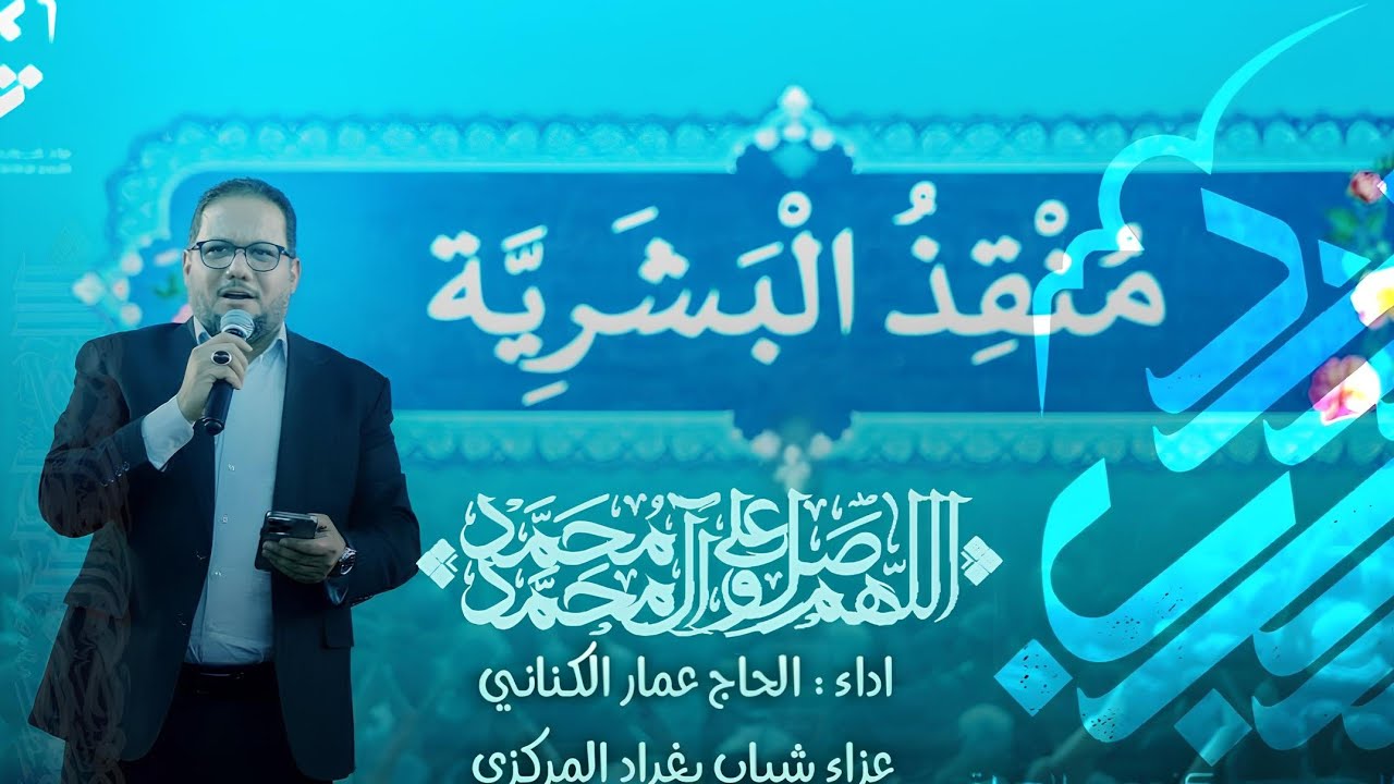 عمار الكناني || مهرجان منقذ البشرية السنوي || عزاء شباب بغداد المركزي