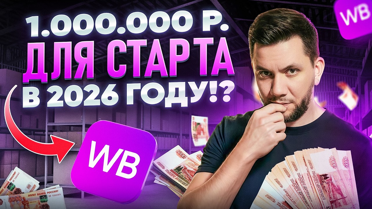 Сколько РЕАЛЬНО нужно денег на WB в 2026? Расчёт минимального БЮДЖЕТА для запуска бизнеса на ВБ