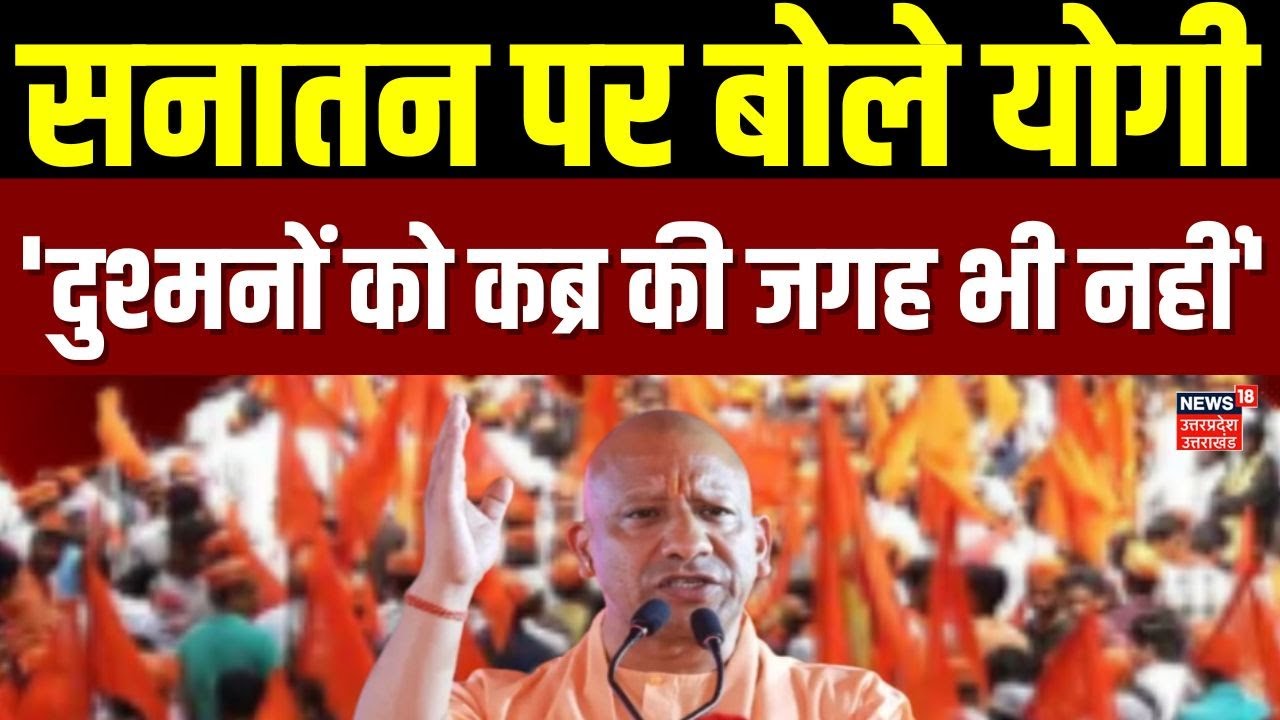 CM Yogi In Sonipat : सोनीपत से योगी का संदेश' दुश्मनों को कब्र की जगह भी नहीं' | Sanatan | UP News