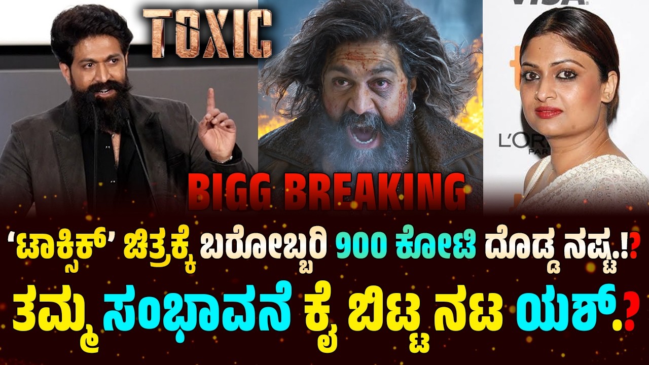 TOXIC MOVIE BOX-OFFICE COLLECTION ! TOXIC 900CR LOSS !? ಟಾಕ್ಸಿಕ್ ನಿರ್ಮಾಪಕರಿಗೆ ಬರೋಬ್ಬರಿ 900 ಕೋಟಿ ಲಾಸ್