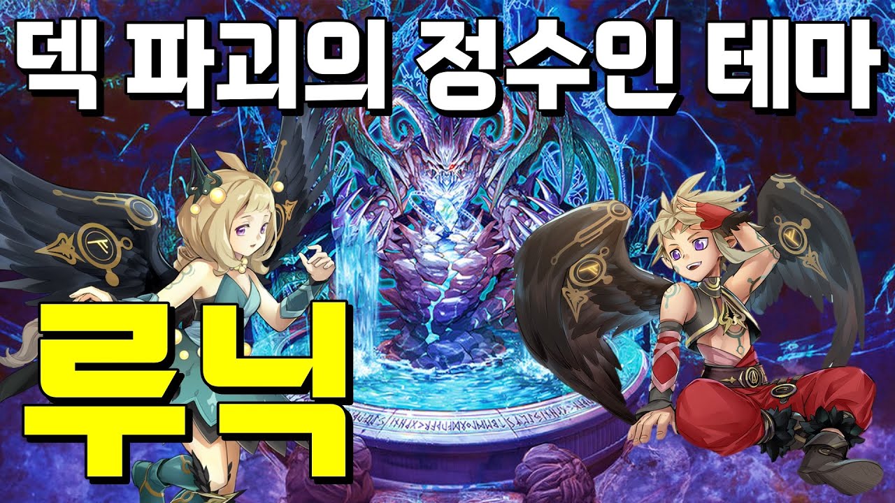 [유희왕 테마 도감]불쾌함의 상징으로 떠오른 테마, 루닉