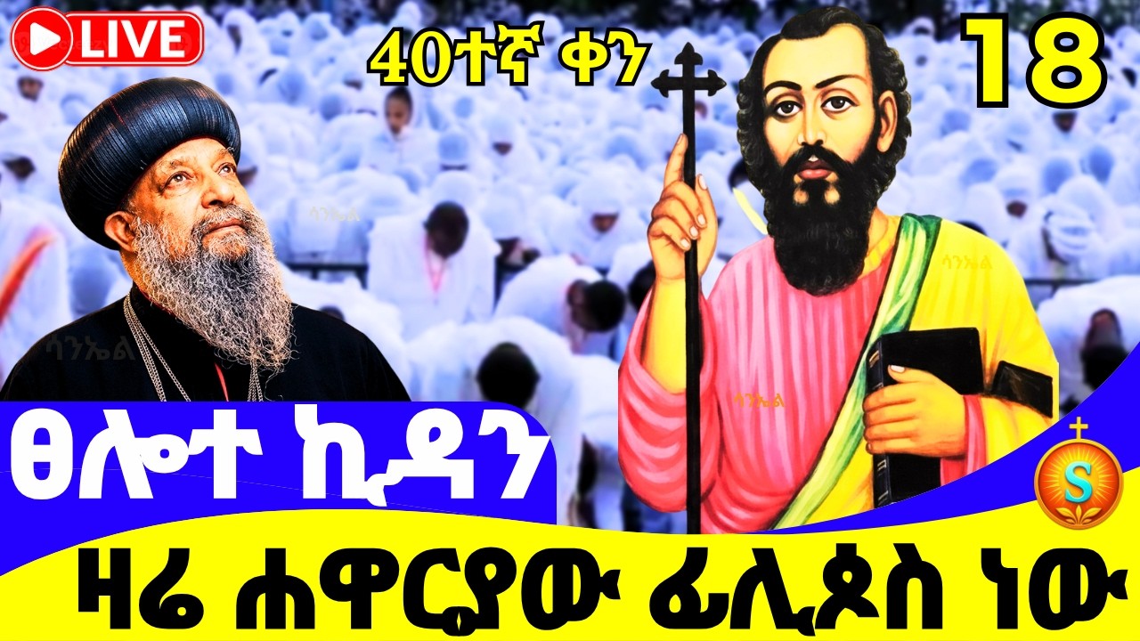 ፀሎተ ኪዳን 🔴 LIVE | ከደብረ ሰላም መድኃኔዓለም| ገብርኄር| መጋቢት 18,2018 ዓ.ም | Kidan| Covenant Prayer from Medhanialem