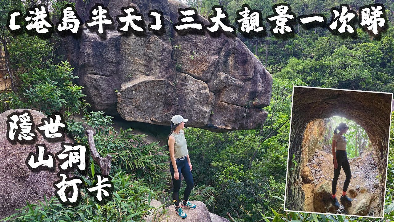 [港島半天遊] 三大靚景一次睇 | 侏羅紀森林探險 | 隱世山洞打卡 | 錦鯉坑奇形怪石 | Hong Pak Country Trail
