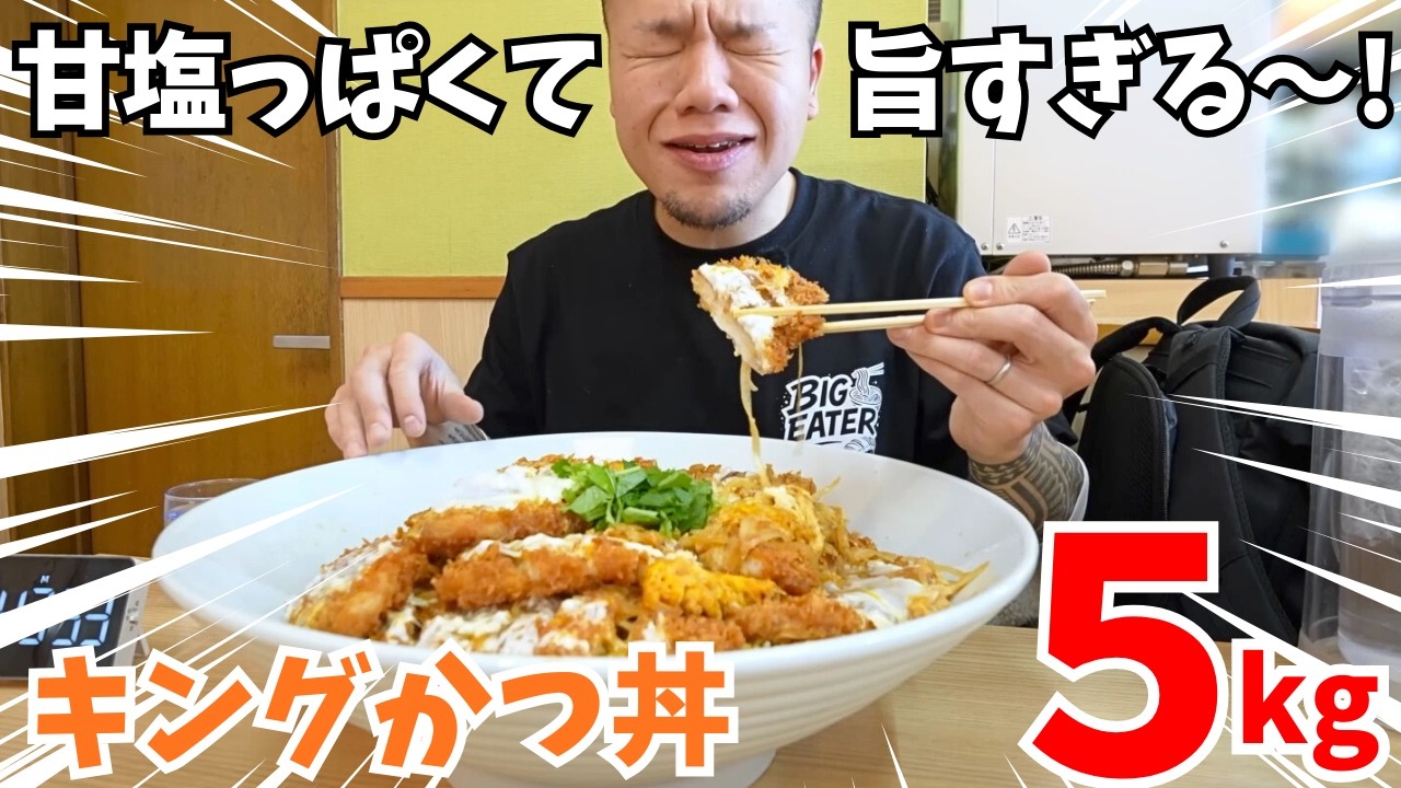 【大食いらすかる】総重量５kg！？１０人前のキングかつ丼に挑戦【東京】