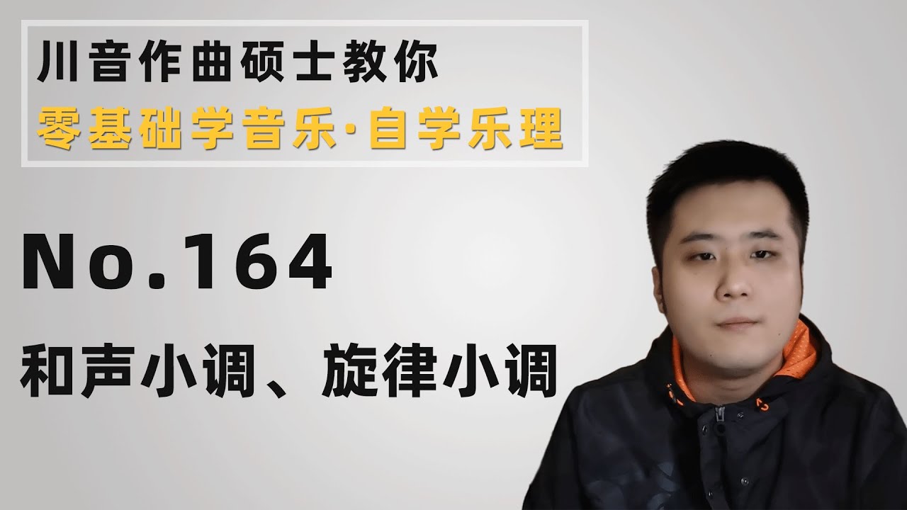 【乐理】164 和声小调、旋律小调