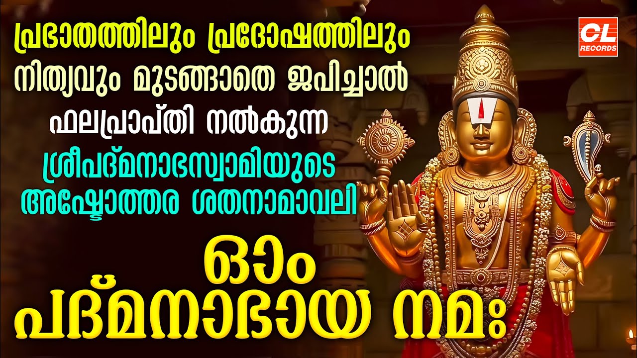 ഓം പദ്മനാഭായ നമഃ | 108 Names Of Padmanabha Swamy | Sree Padmanabhaswamy Songs | Devotional Songs