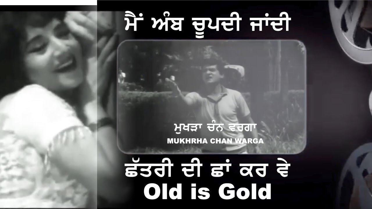 ਮੈਂ ਅੰਬ ਚੂਪਦੀ ਜਾਂਦੀ ਛੱਤਰੀ ਦੀ ਛਾਂ ਕਰ ਵੇ Harh Mahina cho cho painda - Mukhra Chan Warga (1969)