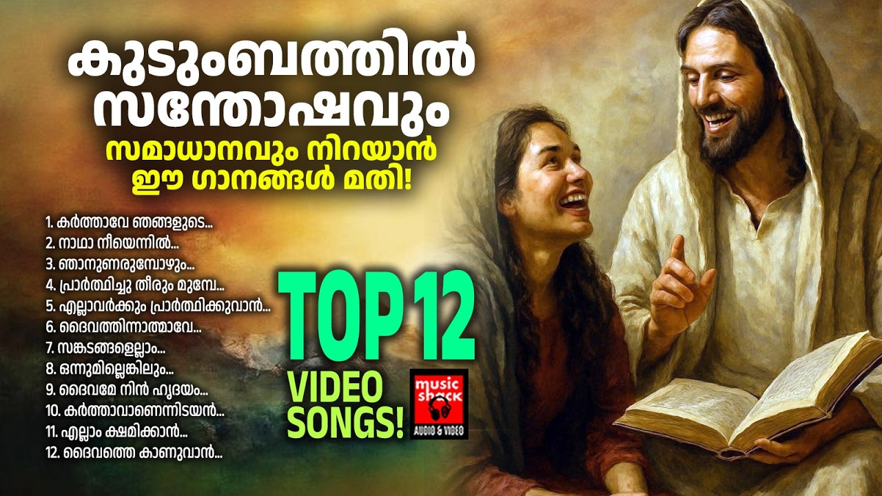 കുടുംബത്തിൽ സന്തോഷവും സമാധാനവും നിറയാൻ ഈ ഗാനങ്ങൾ മതി | Christian Video Songs Malayalam | Joji Johns