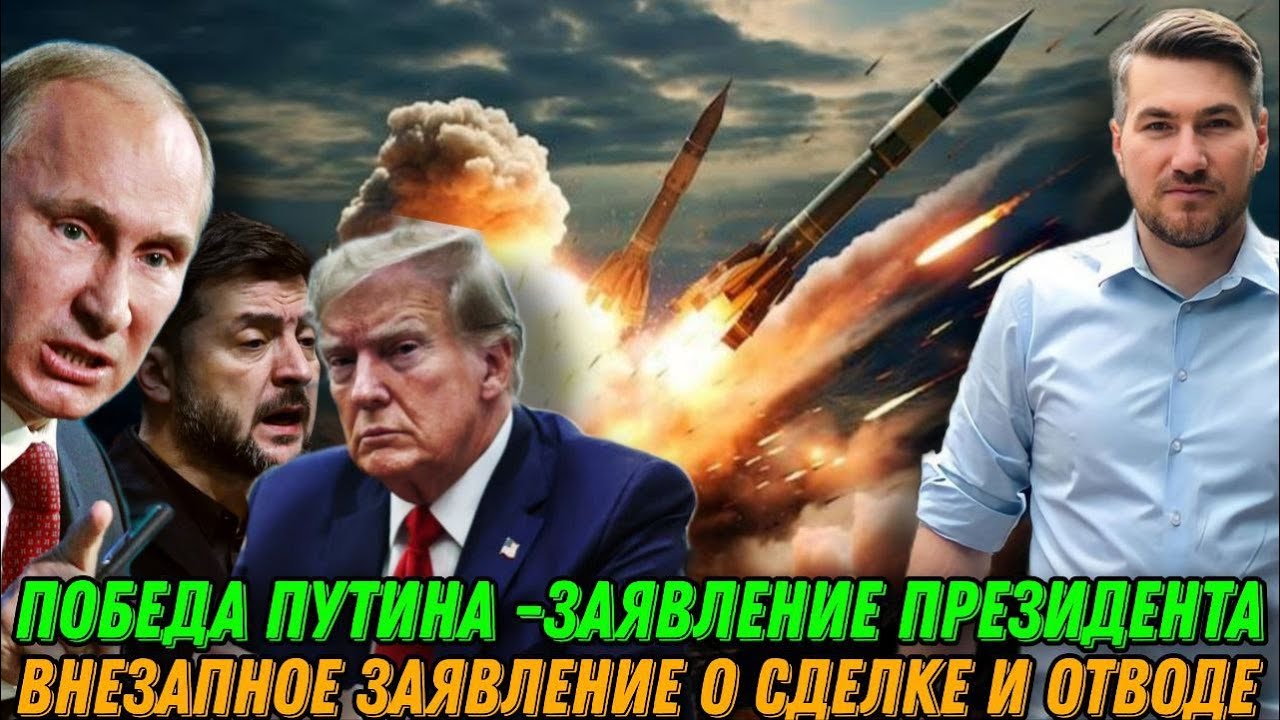 Победа Путина. Внезапное заявление о сделке и отводе войск. Резкая смена тактики Кремля