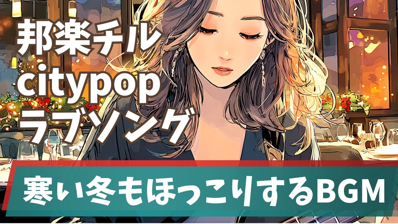 【邦楽】寒い冬もほっこり気分になる✨japanese citypopラブソングプレイリスト/Smooth R&B/Neo Soul/study/work