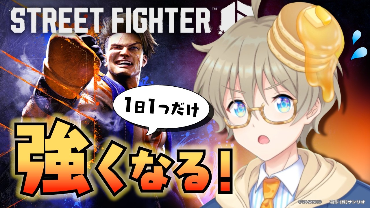 【#スト６】コサク先生にエレナを教わりたい！【 目指せレジェンド！ 】