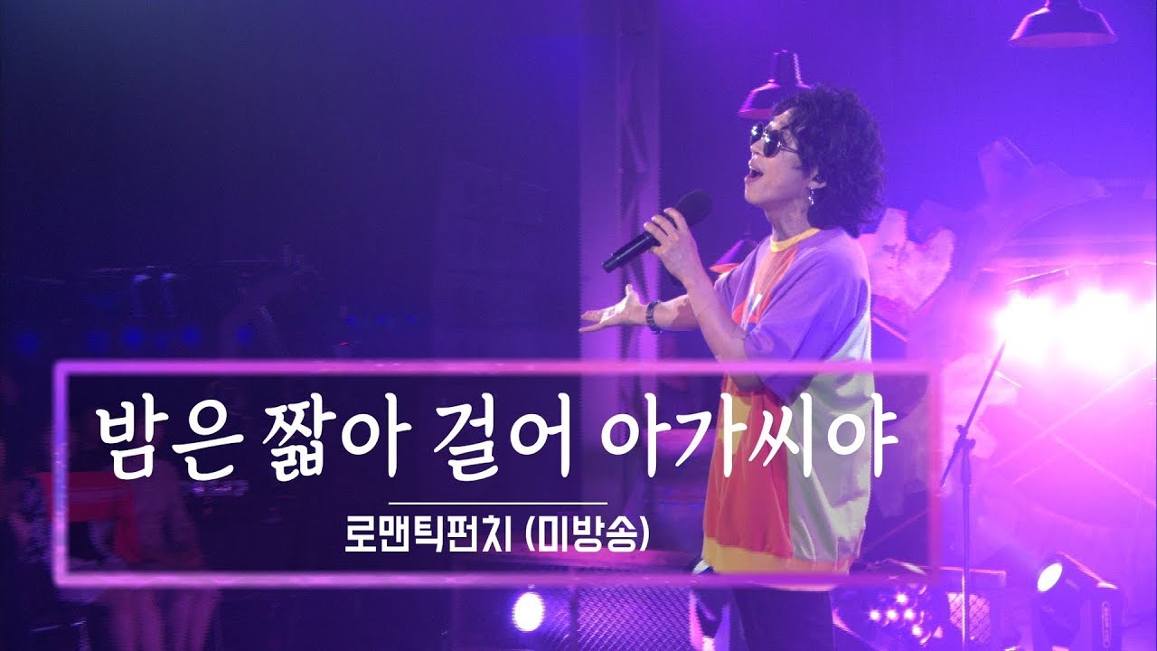 KBS 콘서트 문화창고 45회 로맨틱펀치(Romantic Punch) - 밤은 짧아 걸어 아가씨야(Moonwalk in Kyoto)(미방곡)