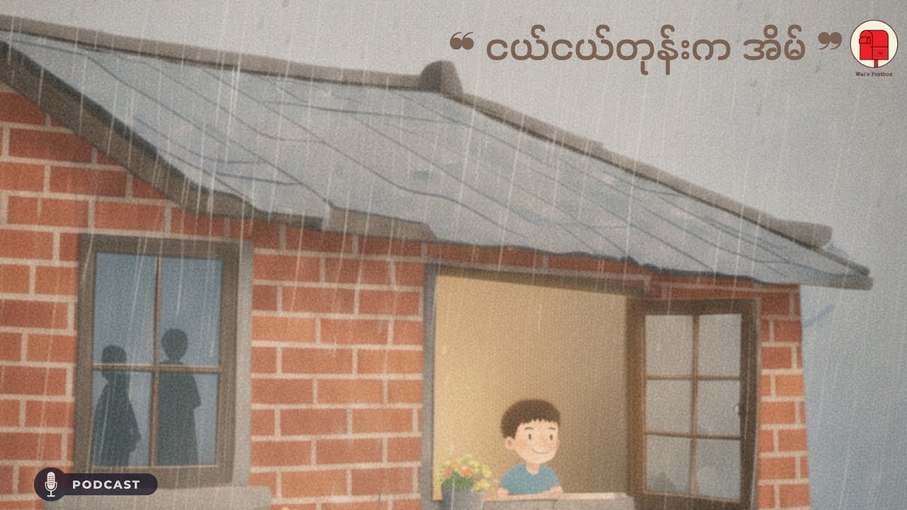 ❝ငယ်ငယ်တုန်းက အိမ် ❞
