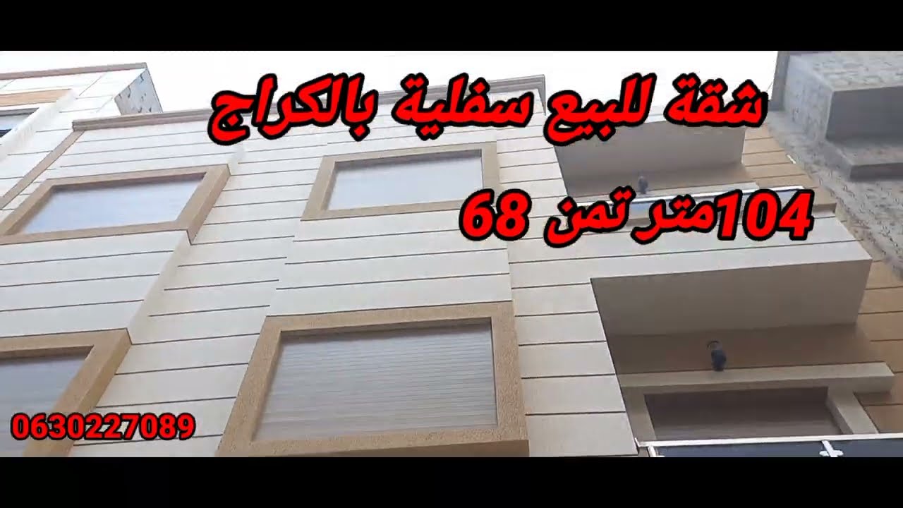 شقة ممتازة للبيع سفلية بالكراج في بوزنيقة بحي الوفاق