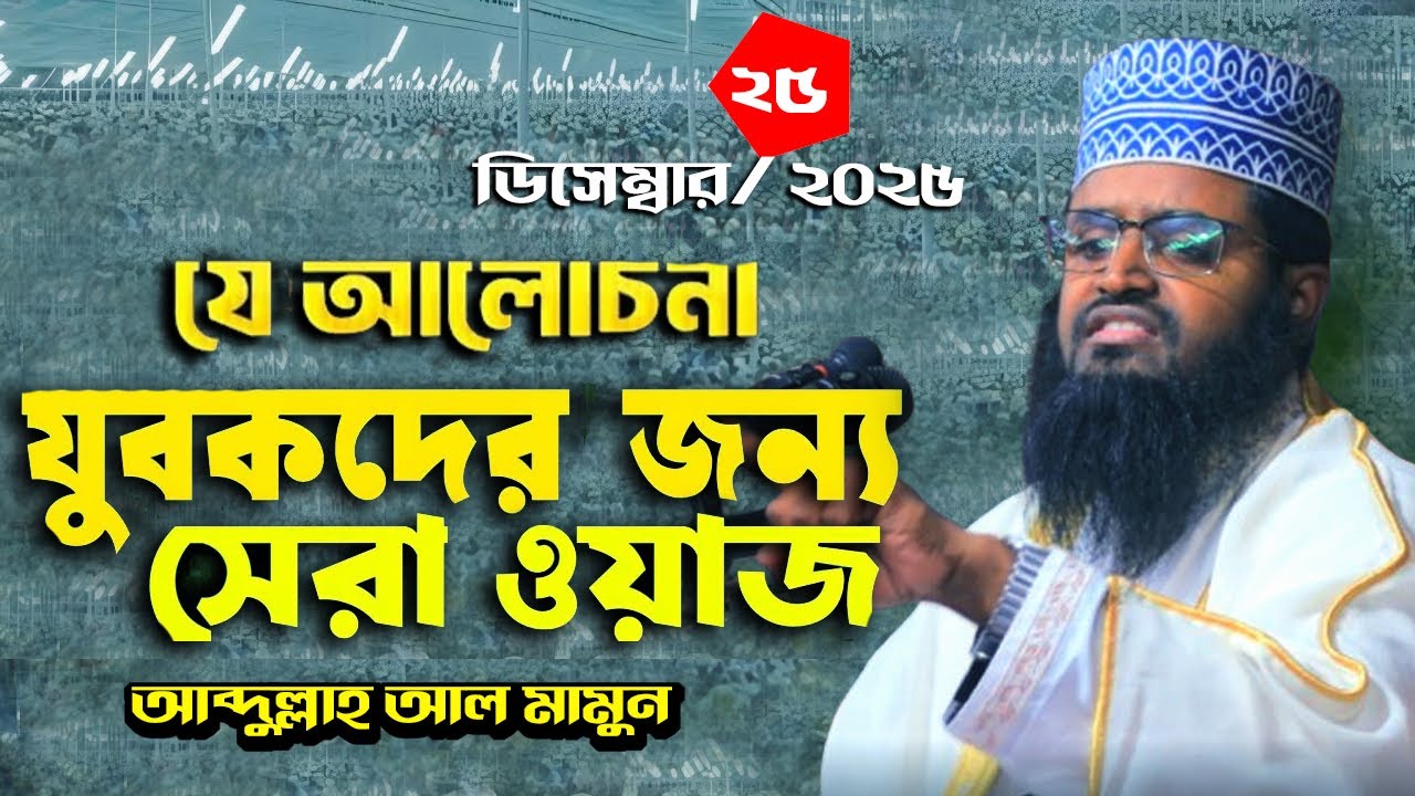 আব্দুল্লাহ আল মামুন নতুন ওয়াজ ! Abdullah Al Mamun-25/12/ 2025 Belkuchi sirajganj