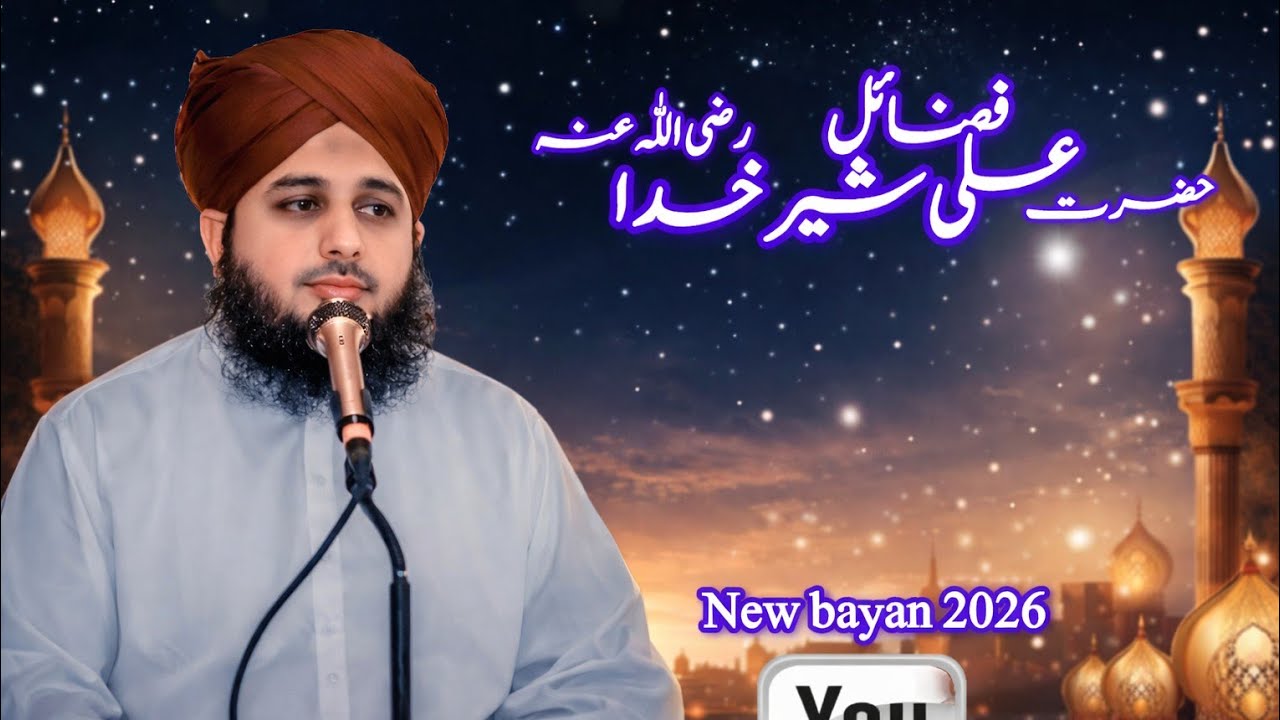 فضائلِ حضرت علیؓ شیرِ خدا | ایمان افروز بیان | New Bayan 2026